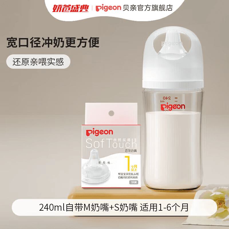 贝亲（Pigeon）奶瓶 新生儿防胀气奶瓶 婴儿奶瓶宝宝奶壶宽口径玻璃【渠道专享】 240ml 3-6月 自带M奶嘴+S