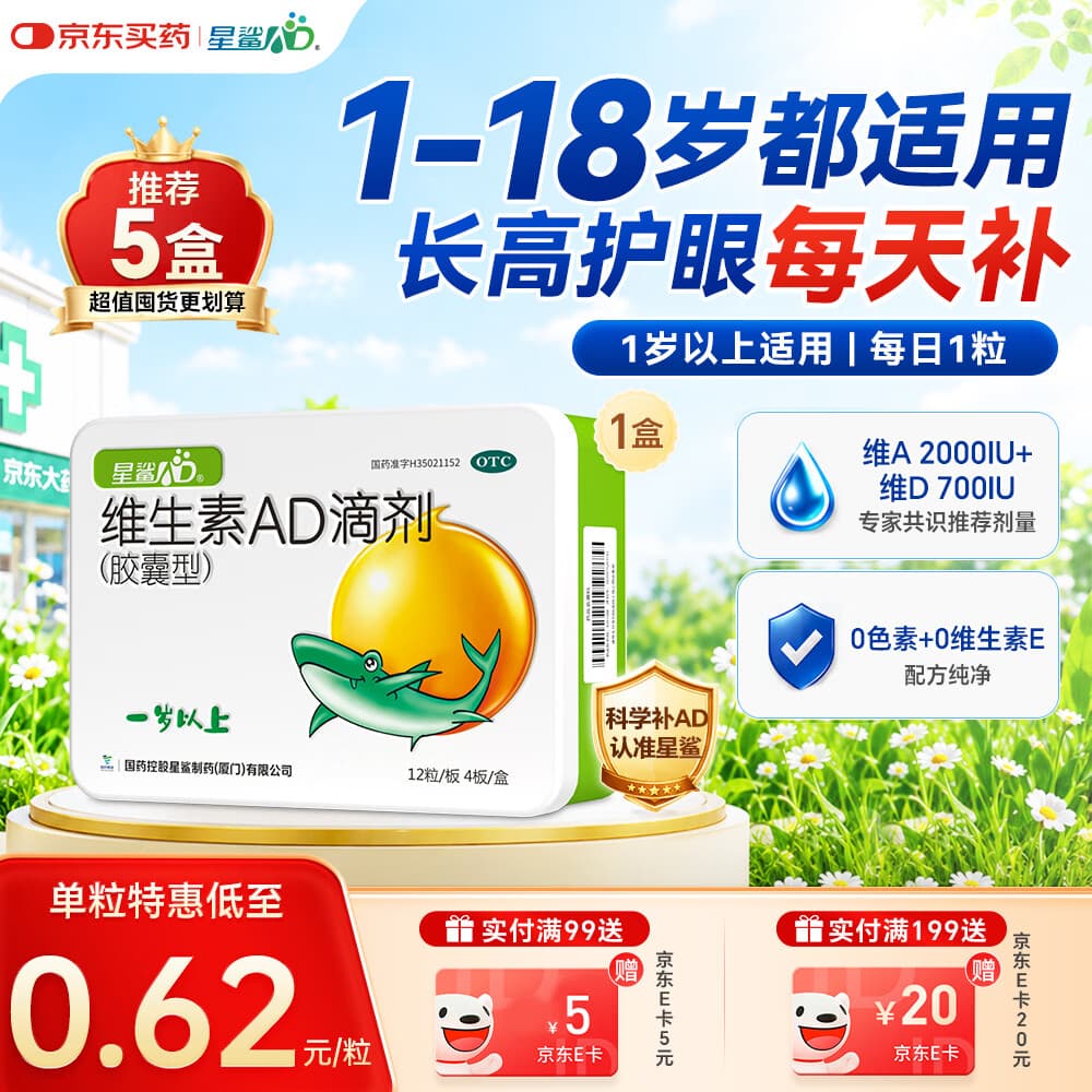 星鲨维生素AD滴剂（胶囊型）48粒ad滴剂1岁以上1-3岁维生素ad儿童3-12岁青少年促钙吸收视力发育