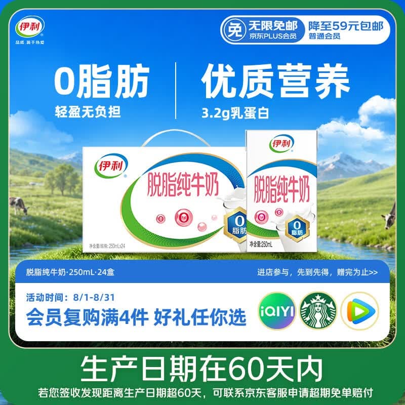 伊利【新鲜日期】脱脂纯牛奶 250ml*24盒 脱脂好营养 礼盒装 6月产