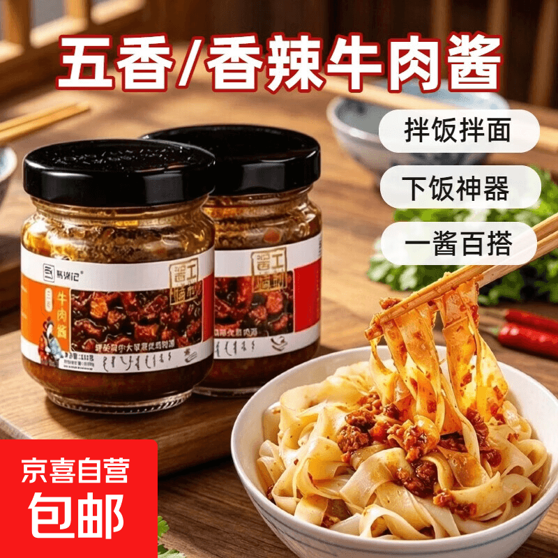 马锦记牛肉酱 香辣五香味瓶装 拌饭拌面佐餐下饭调味酱罐头 【五香味】牛肉酱110g*1瓶