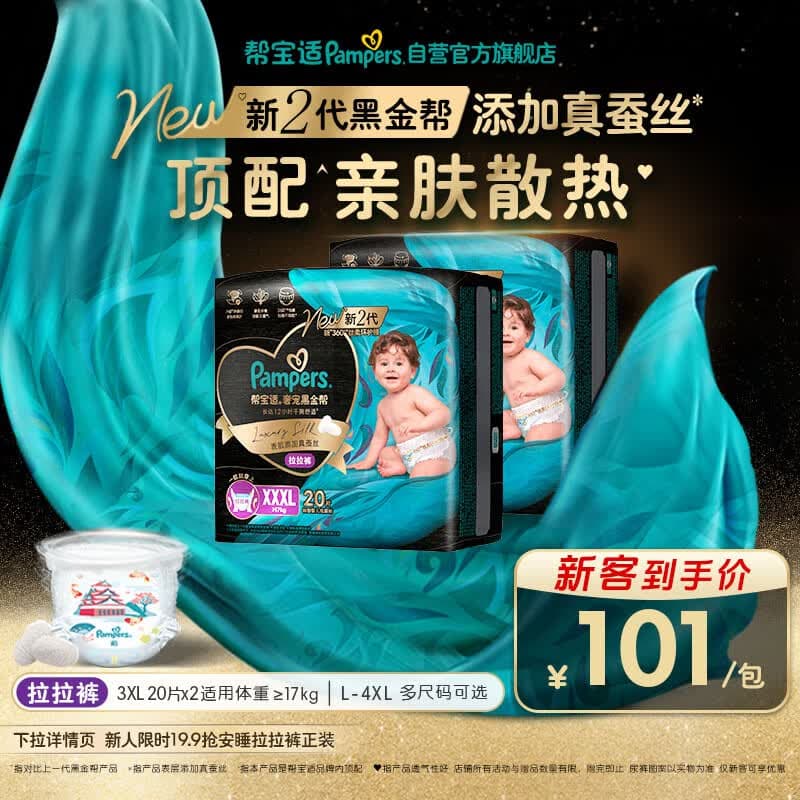 帮宝适添加真蚕丝新黑金帮拉拉裤XXXL40婴儿尿不湿夏季超薄尿裤