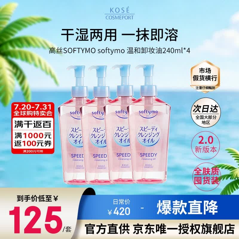 高丝（Kose）卸妆油240ml*4粉色 温和洁颜油干湿两用敏感肌可用 生日礼物
