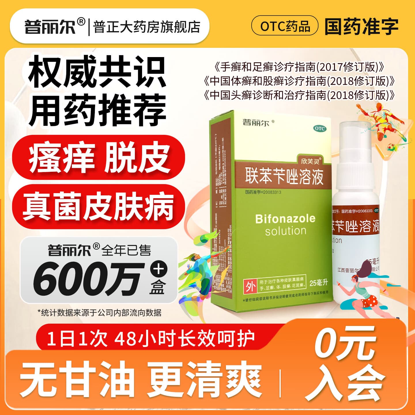 [普丽尔]联苯苄唑溶液 1%*25ml 3盒装 1%*25ml/盒治脚气药止痒脱皮烂脚丫真菌感染去脚气脚臭脚气喷雾剂抗真菌 高效去脚气