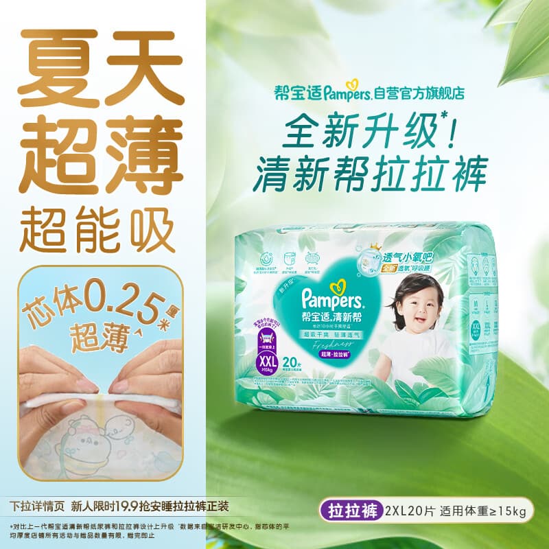 帮宝适夏季超薄超吸新清新帮拉拉裤XXL20超透气婴儿纸尿裤mini