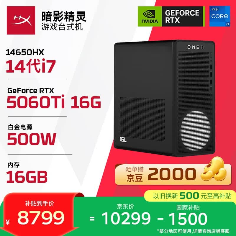 惠普（HP）暗影精灵26款高端游戏台式电脑AI设计图站(14代i7-14650HX RTX5060Ti-16G显卡 16G D5 1T)黑神话