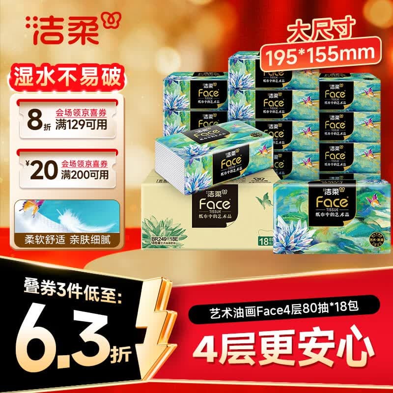 洁柔抽纸 艺术油画Face4层80抽*18包 大尺寸卫生纸 可湿水面巾纸