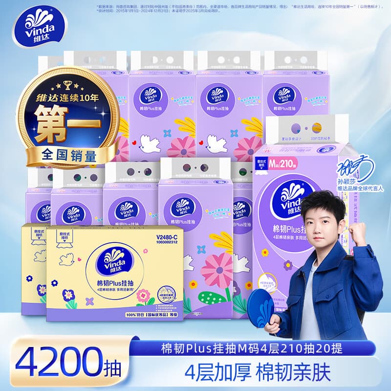 维达棉韧悬挂式抽纸 家用抽纸餐巾纸 4层加厚 棉韧亲肤 4层210抽20提