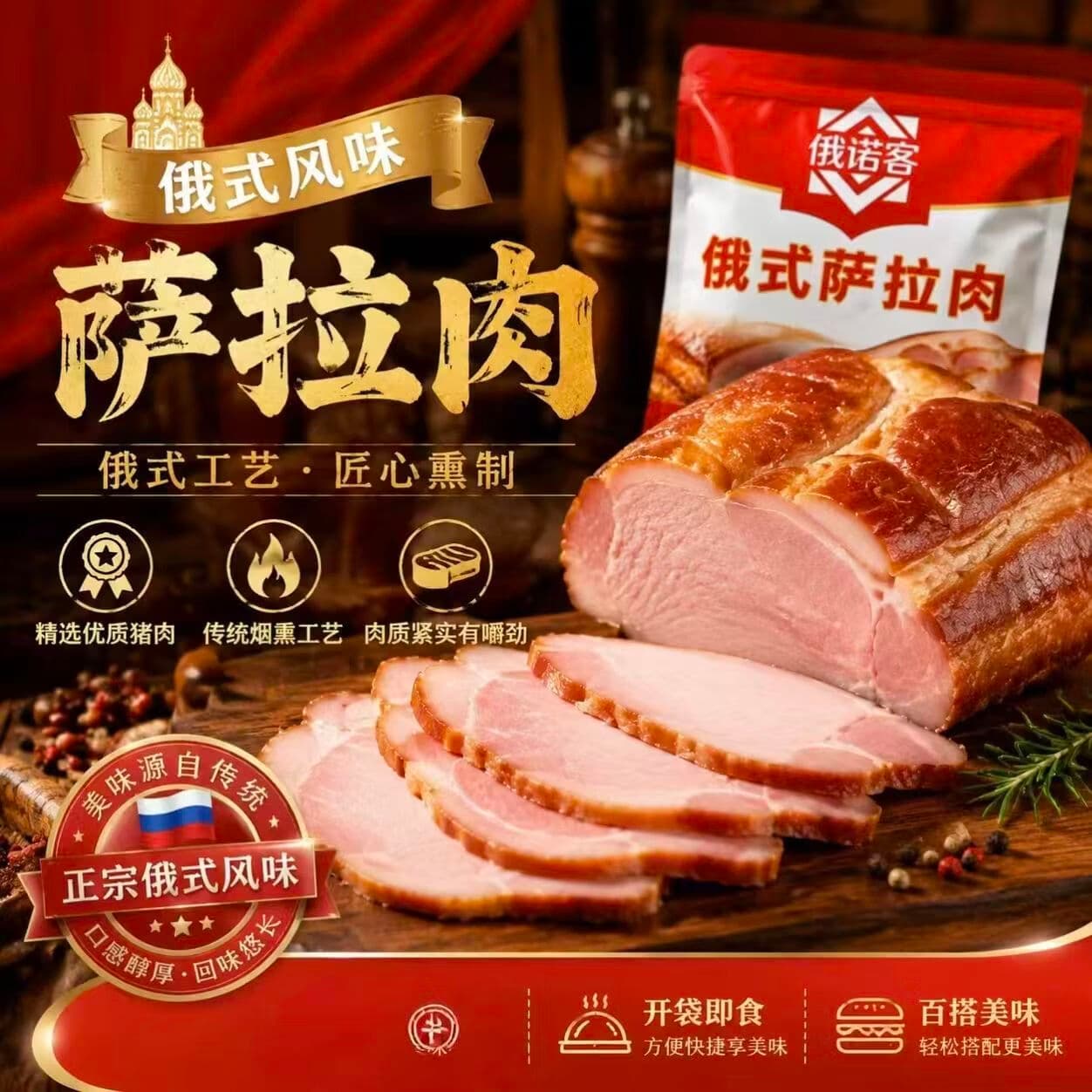 【到手4袋】俄罗斯风味萨拉肉五花肉熏肉即食腌制熟食下酒菜JQ 【到手4袋】俄式风味萨拉肉