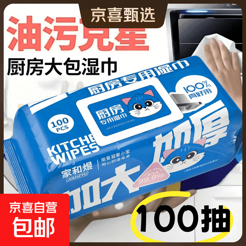 【巨无霸】大蓝猫厨房湿巾超大包100抽油烟机去油污湿纸巾加厚 超大包厨房湿巾 1层 100抽*1包 【2斤巨重】