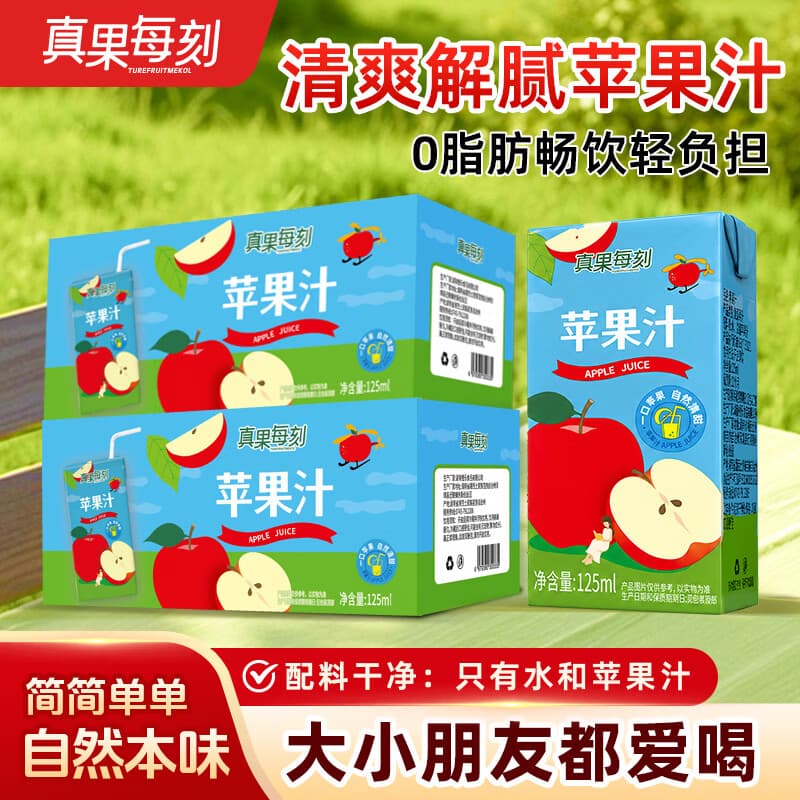 真果每刻苹果汁酸甜均衡0添加0脂肪健康饮品饮料配料干净 125ml*12盒*2箱