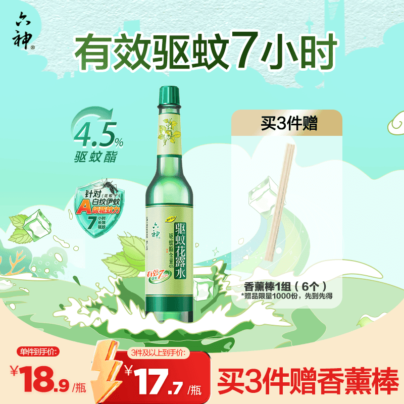 六神经典玻璃瓶驱蚊液195ml 基孔肯雅热 4.5%驱蚊酯 驱蚊花露水
