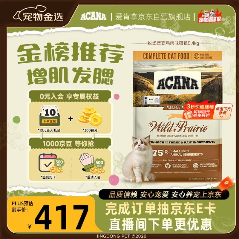 愛肯拿（ACANA）猫粮 牧场盛宴成猫幼猫粮 高蛋白无谷进口鸡肉粮5.4kg 效期27/5
