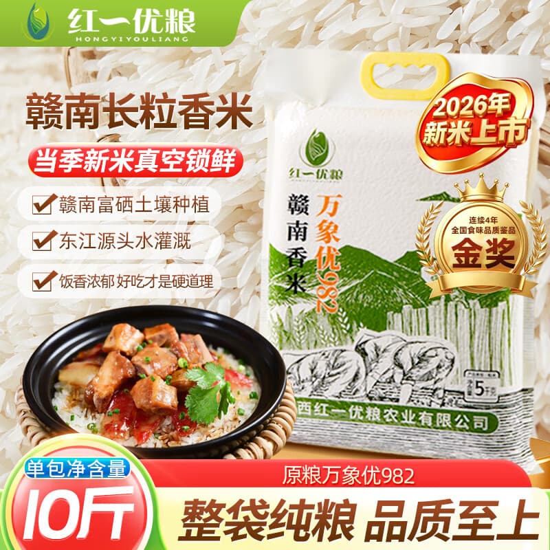 红一优粮万象优982丝苗米 全国籼稻食味金奖 软糯弹牙 长粒香 煲仔饭炒饭 【贡米品质】优质丝苗米 10斤 26年新米不掺杂低品质
