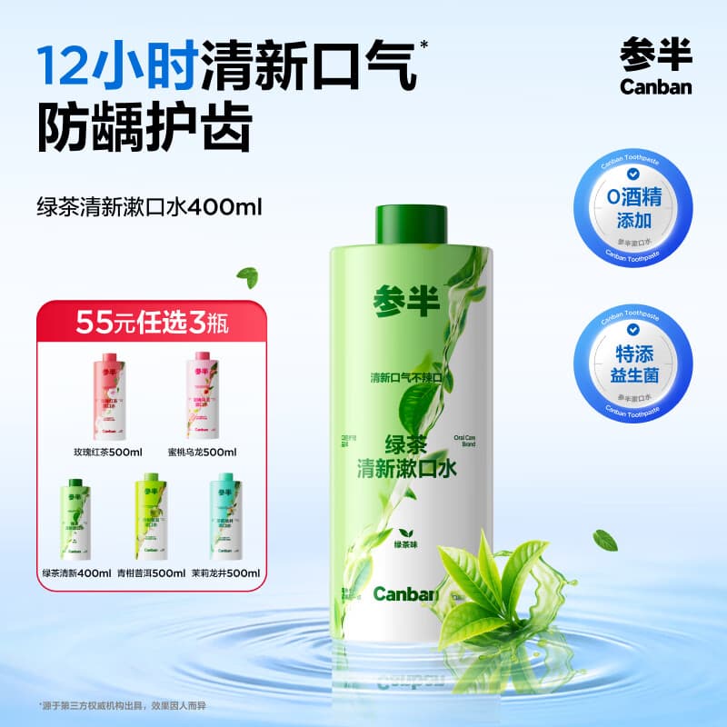参半绿茶清新漱口水 预防龋齿 温和不辣口 绿茶味 400ml	