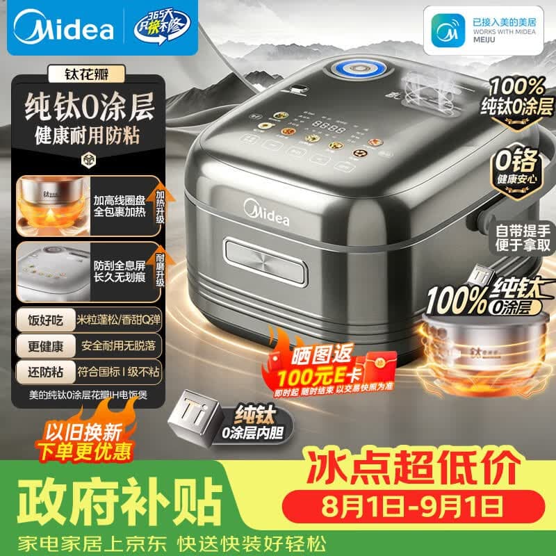 美的（Midea）【政府补贴】纯钛0涂层母婴级内胆电饭煲不粘锅4L无涂层4-5人花瓣IH家用多功能智能电饭锅MB-HS412