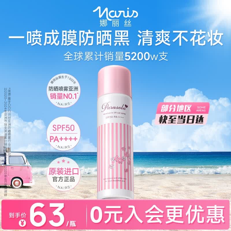 娜丽丝（Naris up）防晒喷雾霜90g军训防晒京东自营 男女学生户外高倍防晒防水喷雾