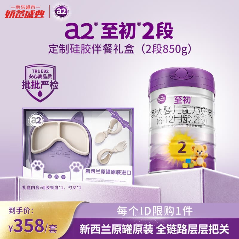 a2至初 较大婴儿配方奶粉 2段奶粉（6-12月龄）850g*1 礼盒装