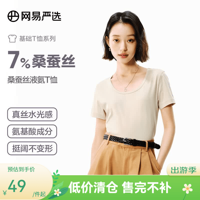 网易严选女式桑蚕丝液氨T恤短袖半袖 圆领V领U领 简约质感显瘦百搭合体 桑蚕丝液氨升级款-贝壳米-U领 XL