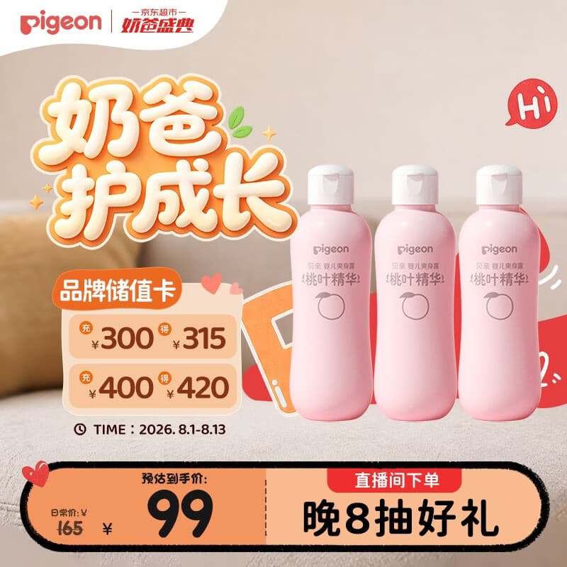 贝亲（Pigeon）桃子水 桃叶精华 婴儿爽身露 四季通用 200ml *3支装