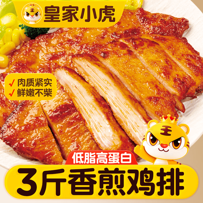 皇家小虎香煎鸡排3斤15片鸡胸肉早餐半成品代餐儿童奥尔良鸡扒源头直发