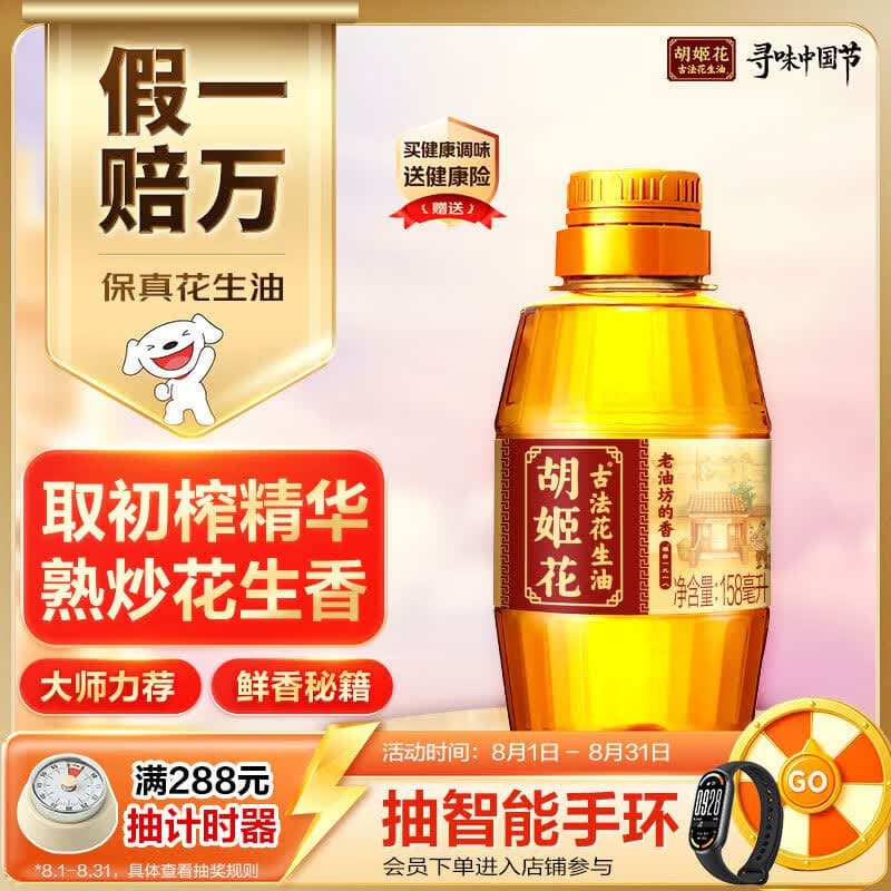 胡姬花 食用油【保真花生油】压榨 古法老油坊的香的花生油158ml