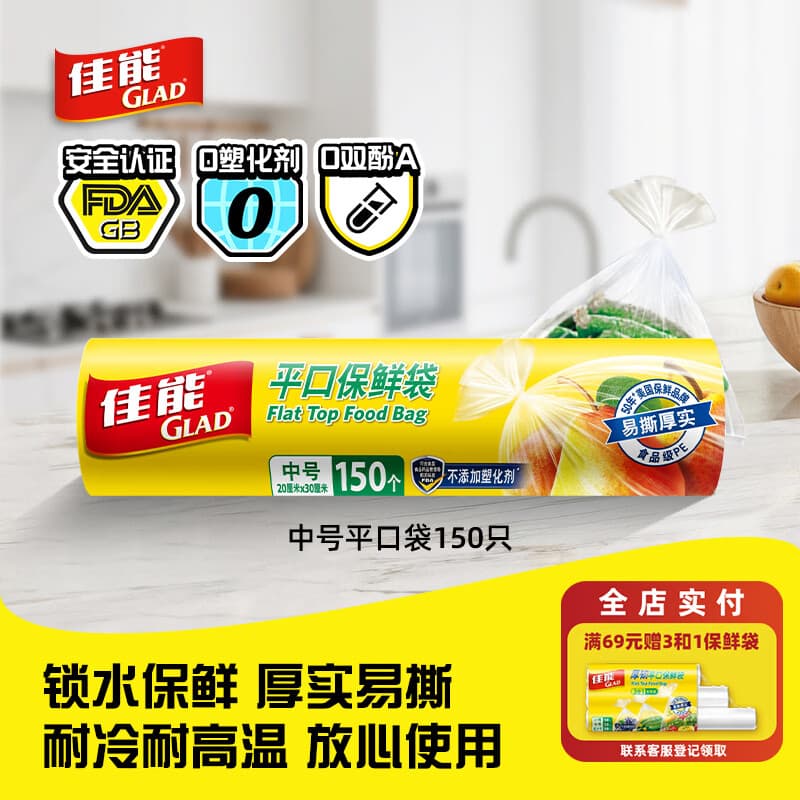 佳能（Glad）食品级保鲜袋中号150个 平口点断式 食物保鲜冷冻专用RP20