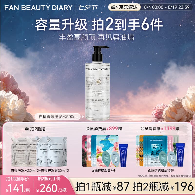 Fan Beauty Diary白檀香氛蓬蓬丰盈洗发水500ml 清爽柔顺去油滋润蓬松