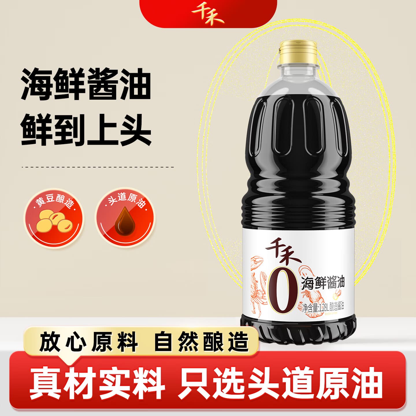 千禾海鲜酱油 0添加一级酿造 蒸鱼炒菜调料凉拌红烧自然鲜调味品 海鲜酱油1.28L