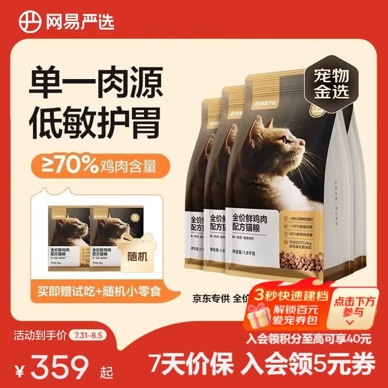 网易严选 全价鲜鸡肉猫粮 单一鸡肉源高鲜肉低敏无谷益生菌通用猫主粮 1.8kg*5袋