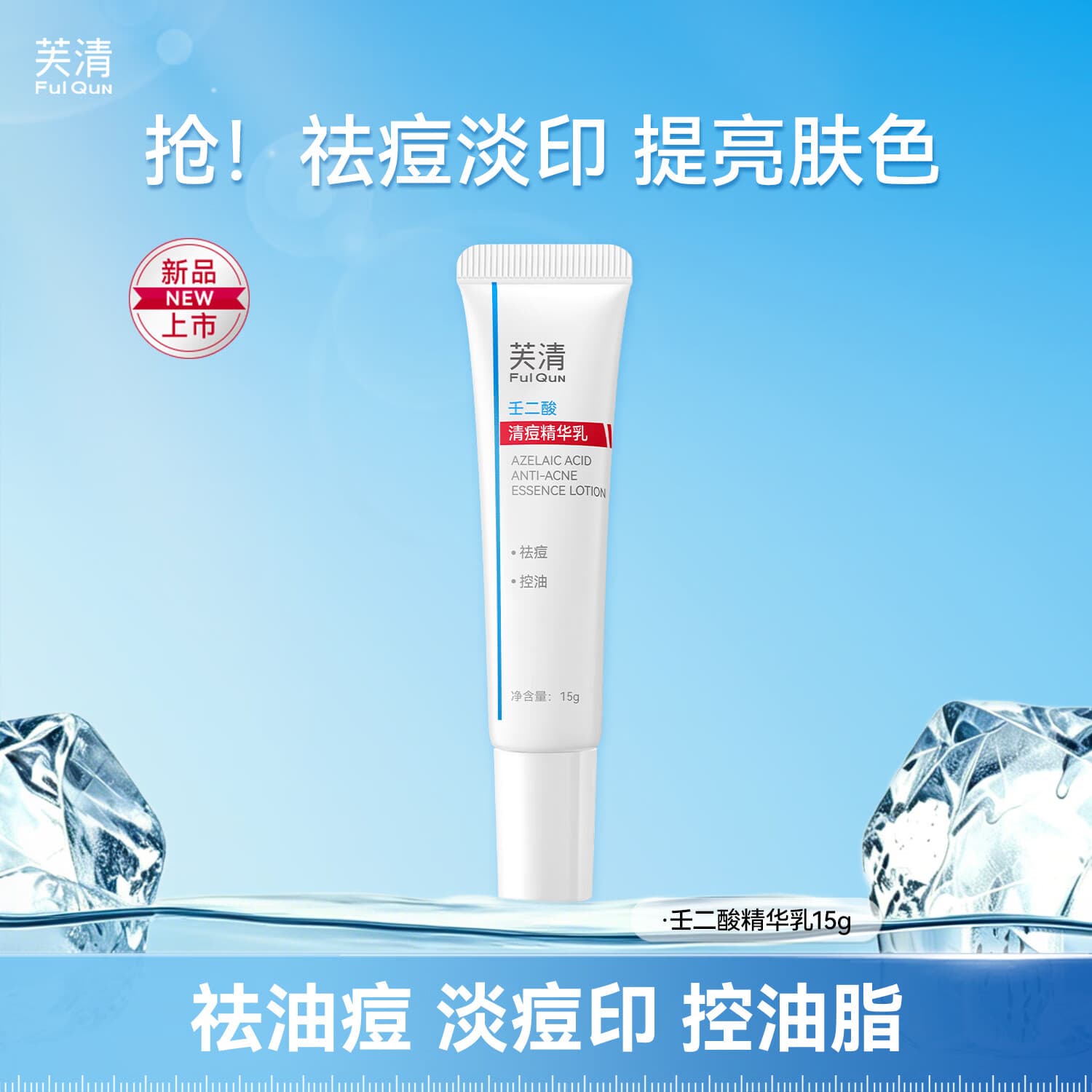 芙清壬二酸祛痘精华乳膏控油淡化痘印清洁去黑头闭口粉刺乳液 祛痘精华乳【15g*1支】店长推荐