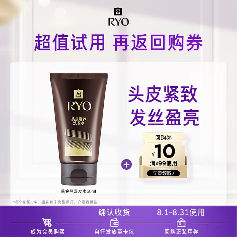 吕（Ryo）【京东试用】黑金吕洗发水60ml 舒缓头皮修护滋养【升级款】