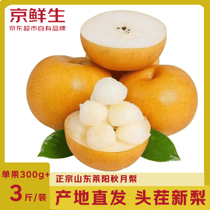 京鲜生正宗山东莱阳秋月梨  净重3斤 单果300g+应季生鲜水果 源头直发