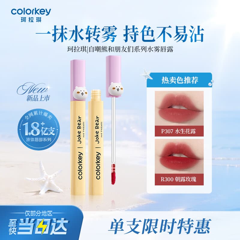 Color Key七夕礼物珂拉琪柔雾水感唇露自嘲熊系列  不易沾杯礼物 P307水生花瓣