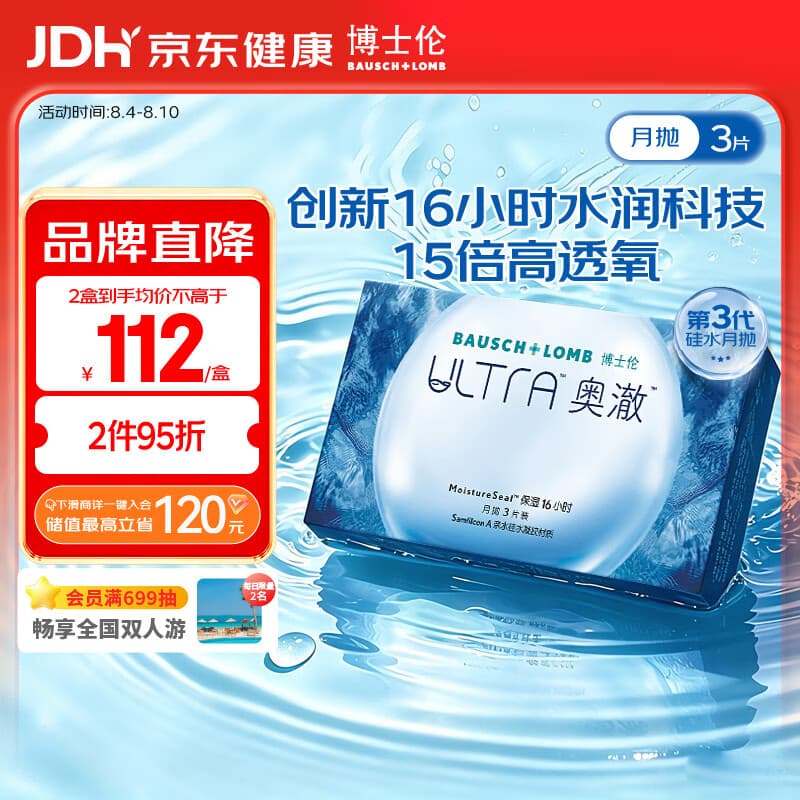 博士伦硅水凝胶隐形眼镜高透氧ultra奥澈月抛3片装1050度