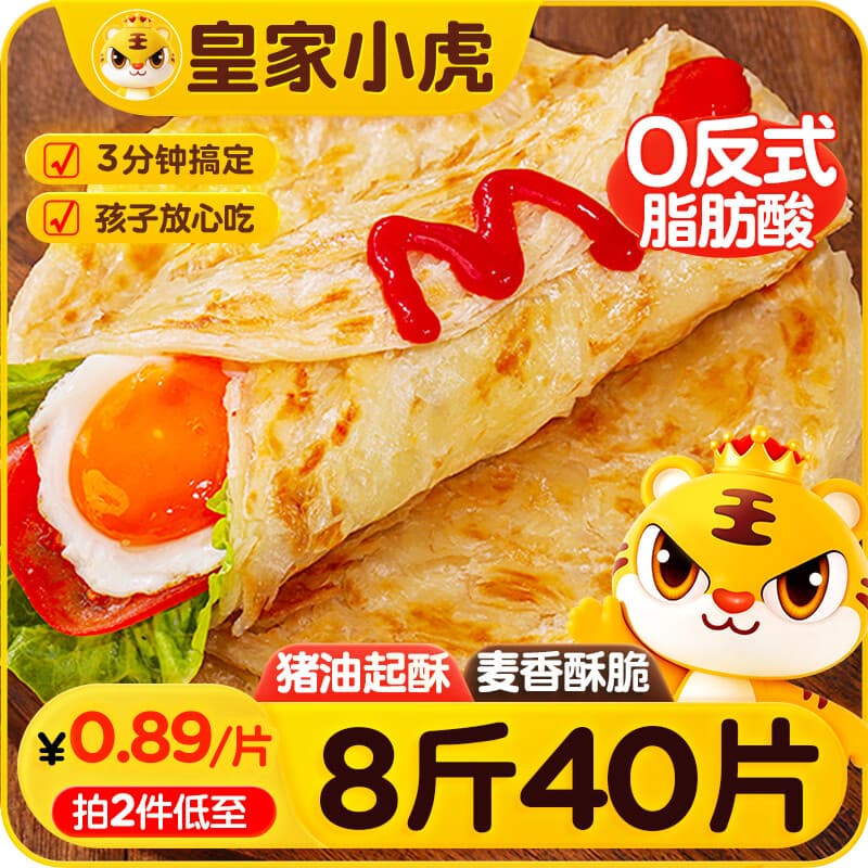 皇家小虎手抓饼40片/8斤 儿童早餐半成品速食煎饼家庭装烤肠伴侣 源头直发