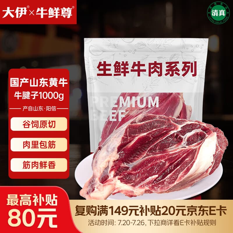 大伊&牛鲜尊 山东黄牛原切牛腱子2斤 酱卤健身国产牛肉【真原切】