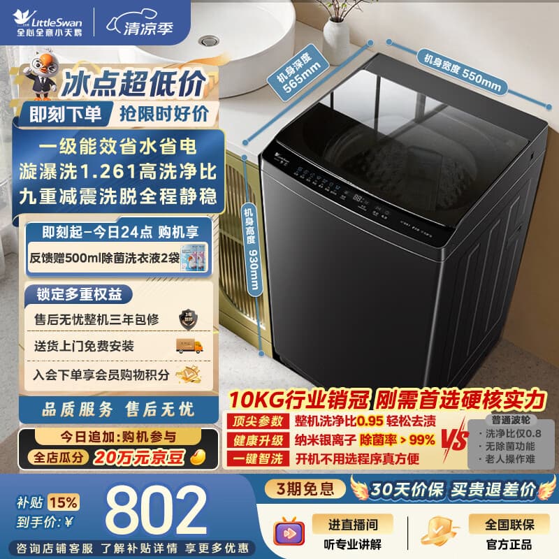 小天鹅（LittleSwan）波轮洗衣机小型全自动家用 10KG TB10V28T 一级能效 除菌螨 以旧换新 京东自营 出租房宿舍