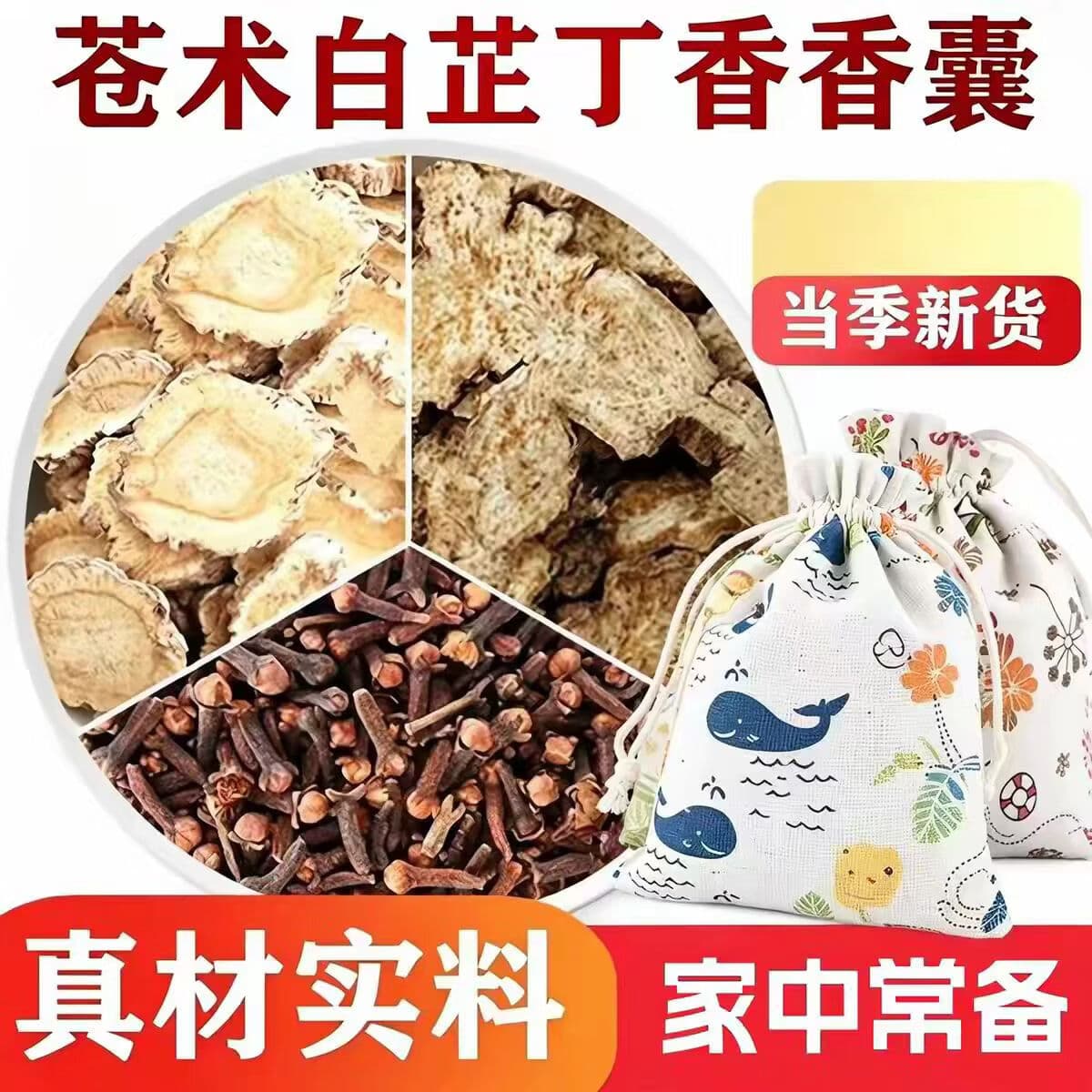 F【全新升级】苍术白芷丁香天然持久留香药仓术lhg 2个【真材实料白芷+丁香+苍术】主次各一个