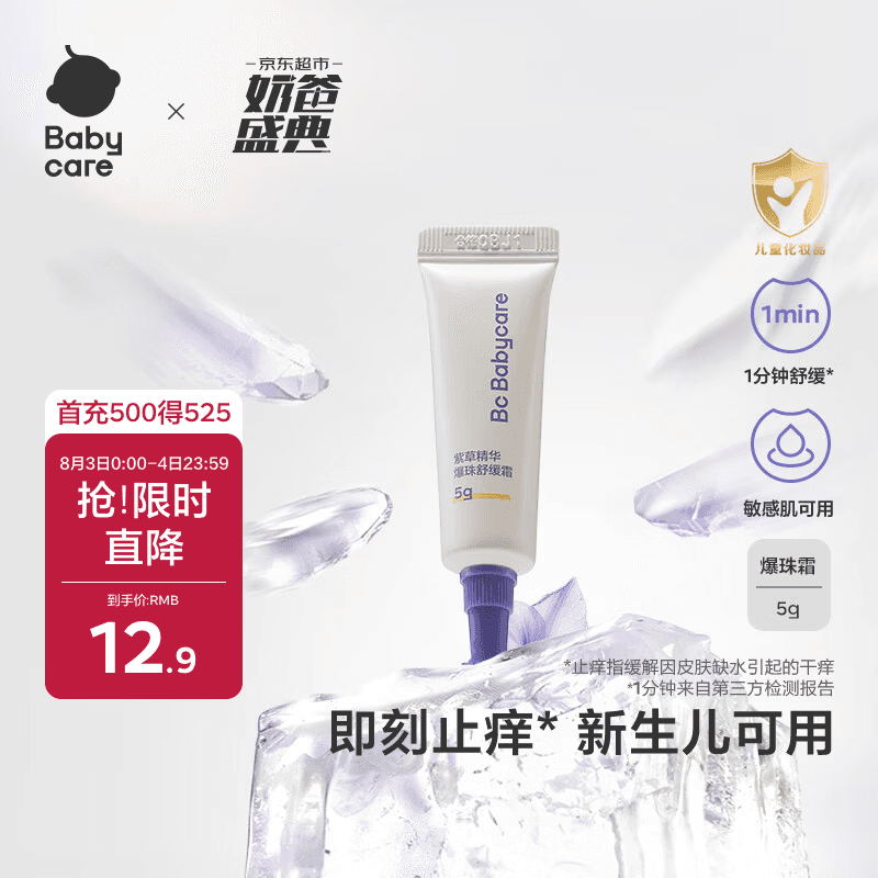 babycare紫草爆珠霜婴儿儿童防护舒缓止痒宝宝用户外便携走冰珠 5g