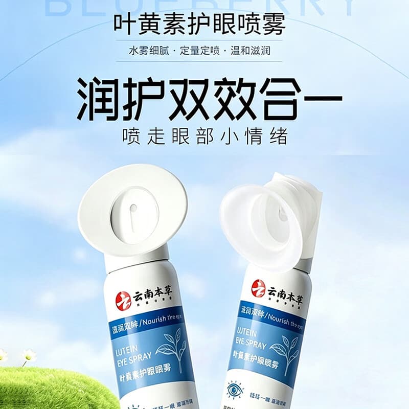 云南本草叶黄素护眼喷雾清凉护眼喷雾温和舒缓wrl-xjw 2瓶装【买一送一】缓解眼疲劳