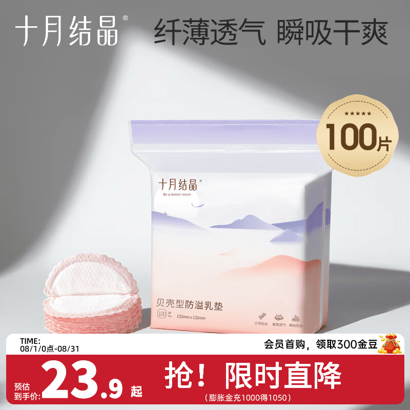 十月结晶防溢乳垫一次性超薄溢乳垫哺乳期防漏乳贴喂奶垫隔奶垫 100片装 店长推荐【贝壳款超薄】