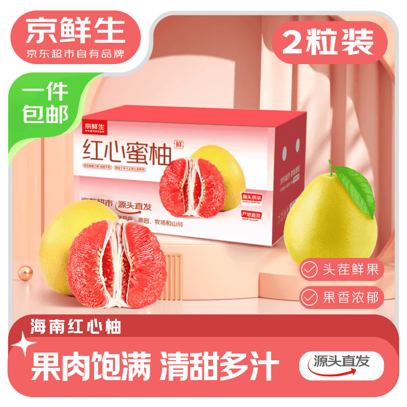 京鲜生 红心蜜柚 2粒 单果2-2.5斤 头茬柚子生鲜水果 源头直发包邮
