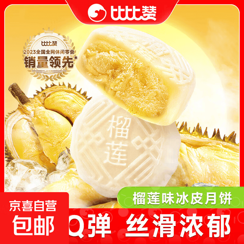 比比赞榴莲味冰皮月饼奶黄流心蛋黄月饼中式糕点心中秋送礼品批发 【4枚】榴莲冰皮月饼240g/箱