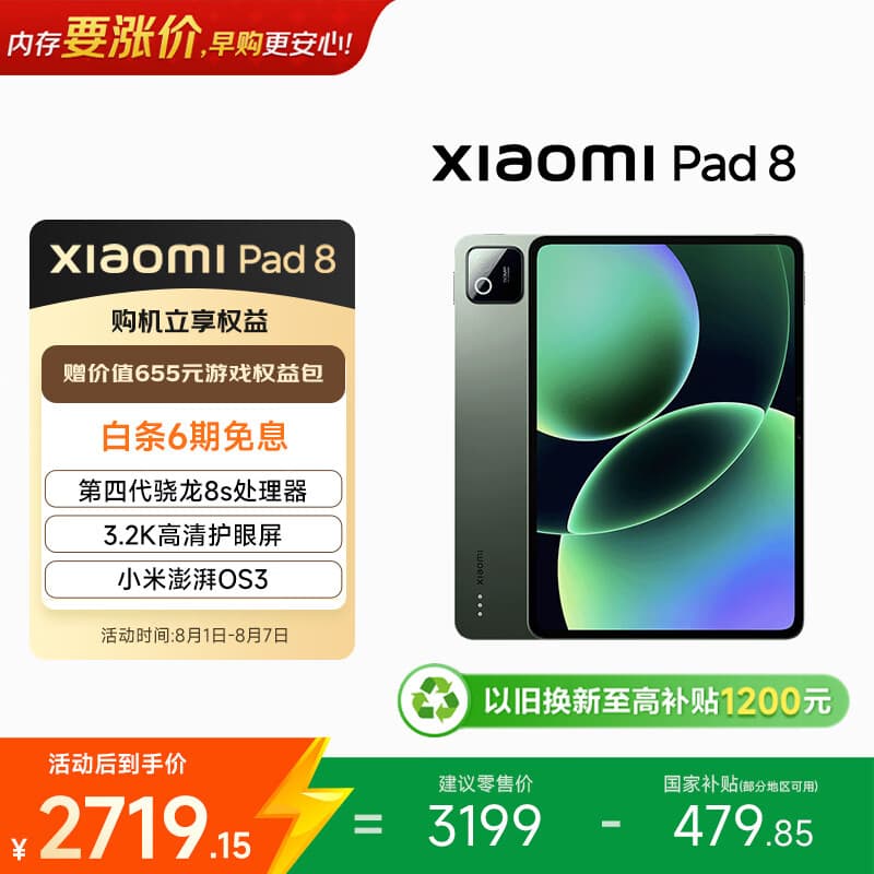 小米(MI) 小米平板8【国家补贴】11.2英寸 3.2K 超清护眼屏 第四代骁龙8s 澎湃OS3 12+256G 松石绿