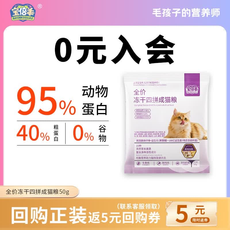 宝倍乖冻干四拼成猫粮全价粮三文鱼油高肉含量高蛋白多重营养益生菌猫粮 【毛发柔顺】全价冻干四拼成猫粮试吃装50*1袋 适用于成猫全阶段