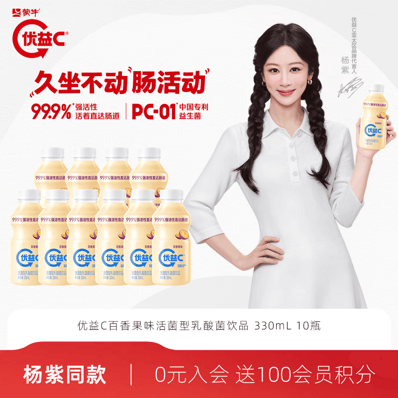 蒙牛（MENGNIU）杨紫推荐 优益C活菌型乳酸菌饮品冷藏饮料百香果味 330ml*10瓶