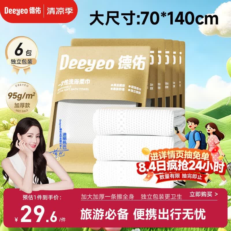 德佑一次性浴巾6条装加大加厚出行便携旅行装独立包装干净卫生超柔软