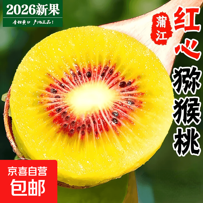 正宗四川红心猕猴桃【JD-多地次日达】孕妇水果当季新鲜奇异果 特大果【单果70-80g】 20枚装【超划算】