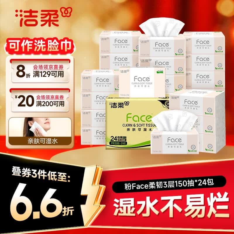 洁柔抽纸 粉Face3层150抽*24包 S码干湿两用卫生纸 面巾纸 整箱纸巾