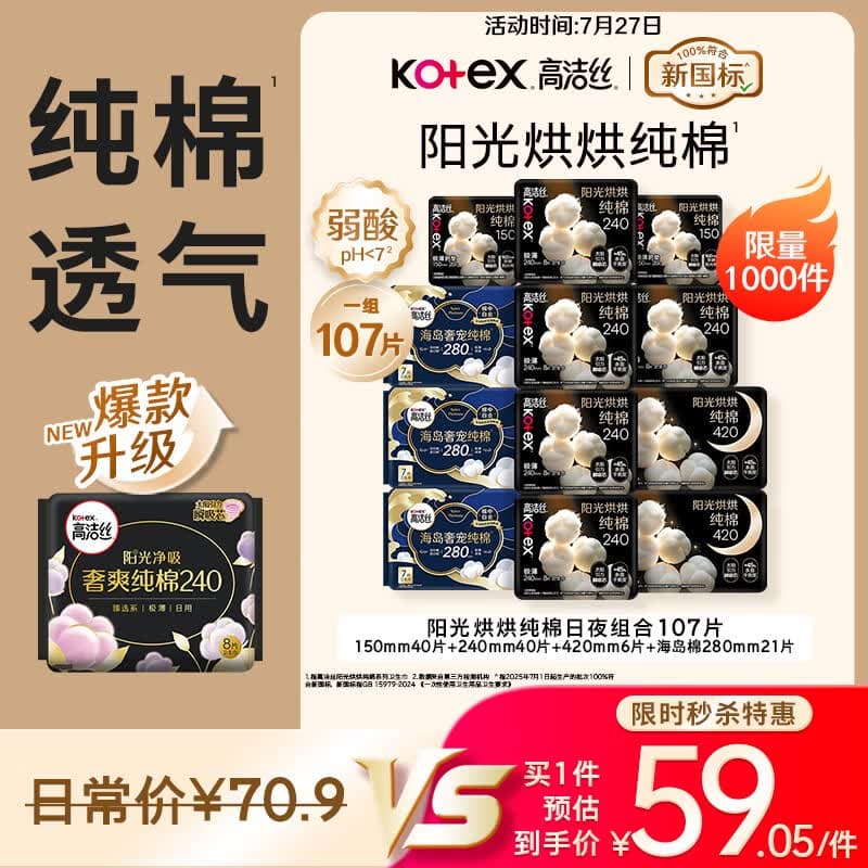 高洁丝阳光烘烘&海岛奢宠纯棉卫生巾12包107片日夜护垫姨妈巾轻薄透气